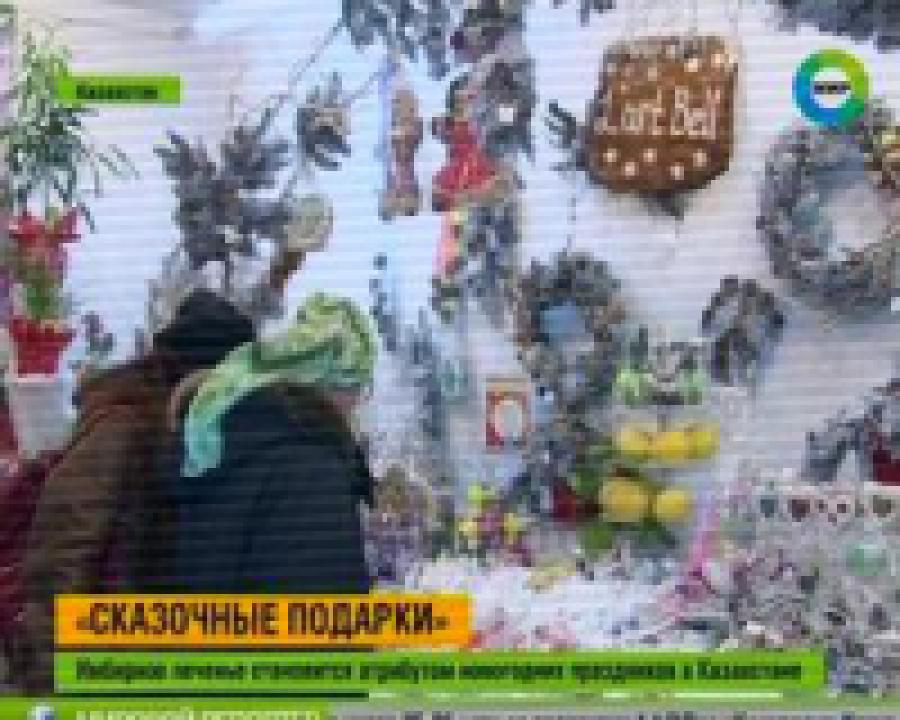 В Казахстане открылась предновогодняя ярмарка