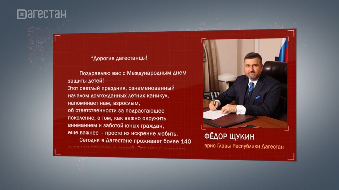 Федор Щукин поздравил юных дагестанцев с Днем защиты детей