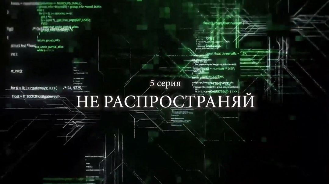 «Не распространяй». 12 заповедей