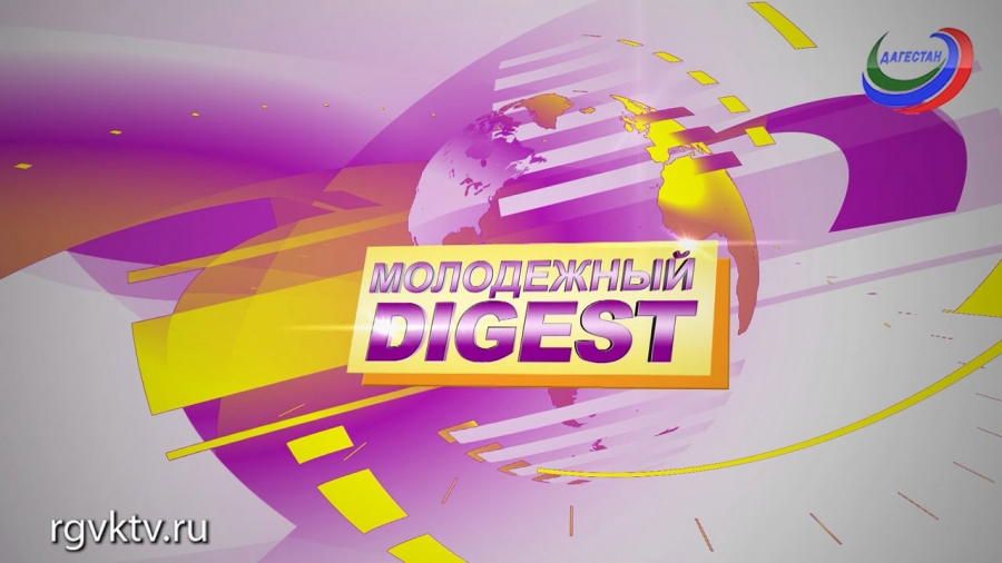 Молодежный дайджест