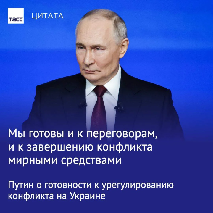 Владимир Путин: Россия готова к переговорам и завершению конфликта 