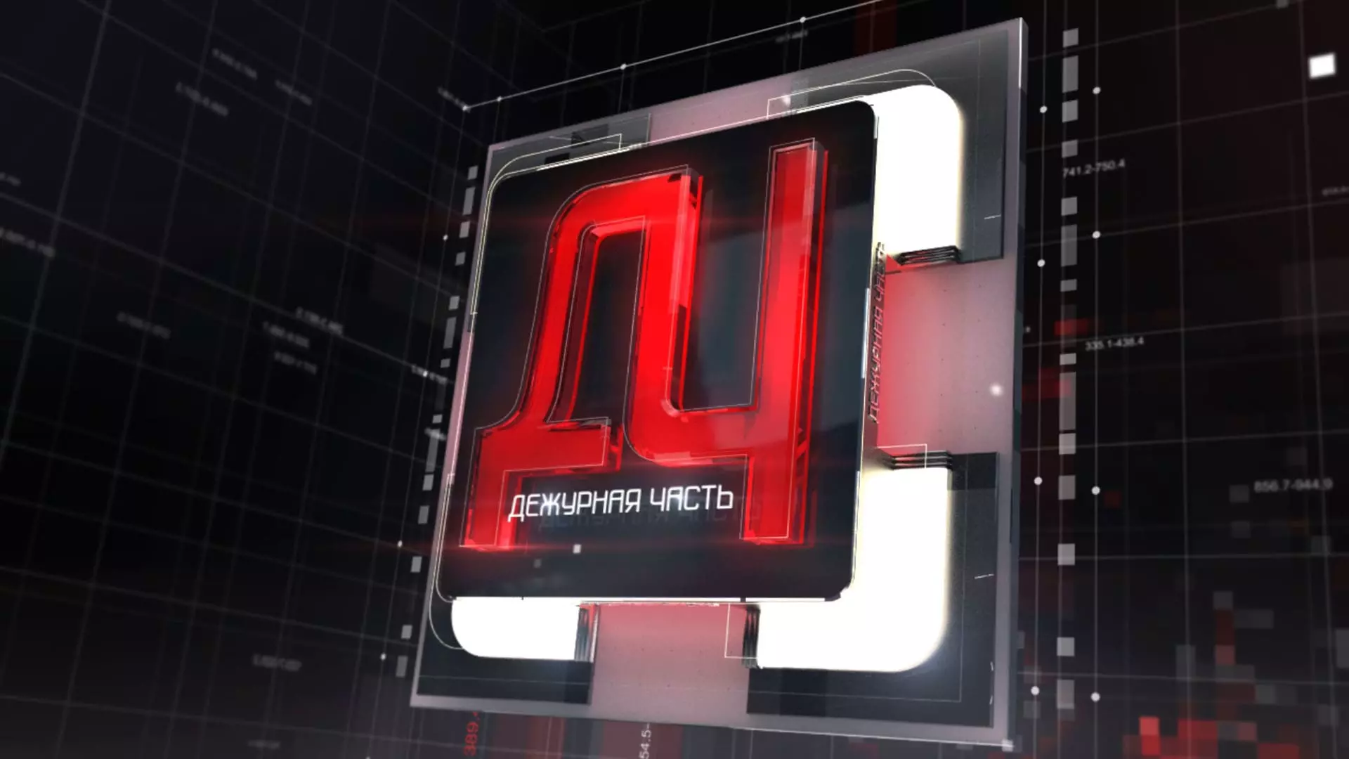 Дежурная часть