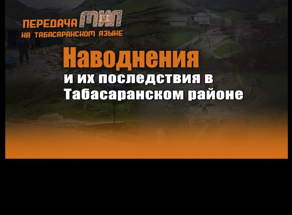 «Мил».  Наводнение и его последствия в Табасаранском районе