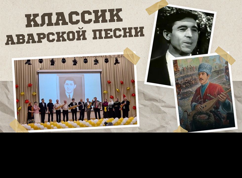 «Г1аданги, г1амалги, заманги». Классик аварской песни