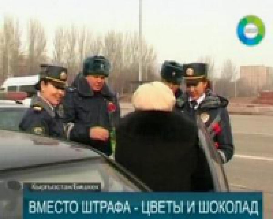 В Киргизии в  честь восьмого марта сотрудники ДПС стали добрее