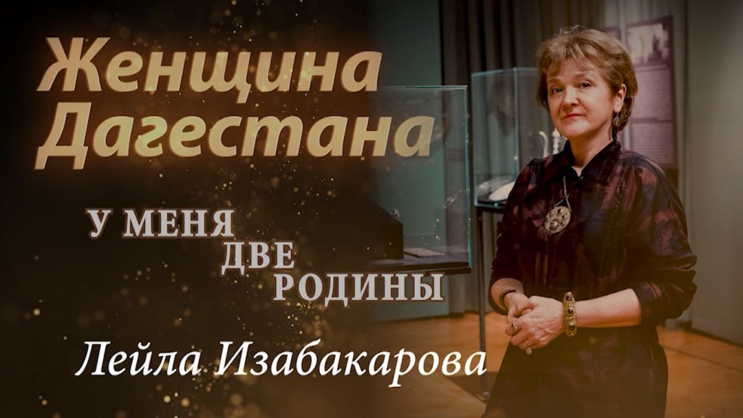 Лейла Изабакарова. Женщина Дагестана