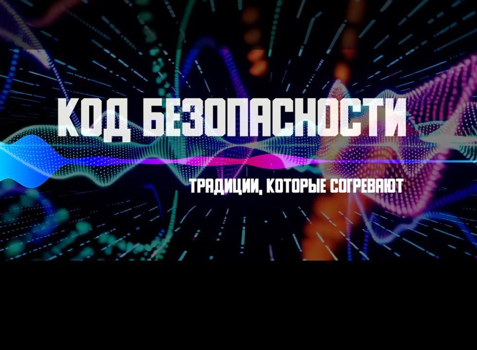 Код безопасности. Традиции, которые согревают