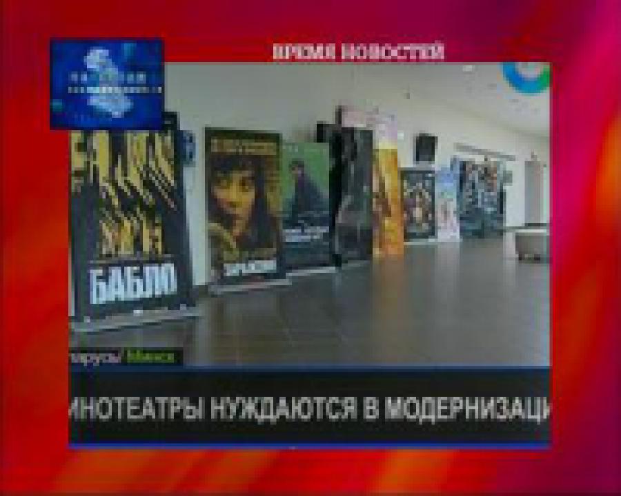 Белорусские кинотеатры продадут в частные руки