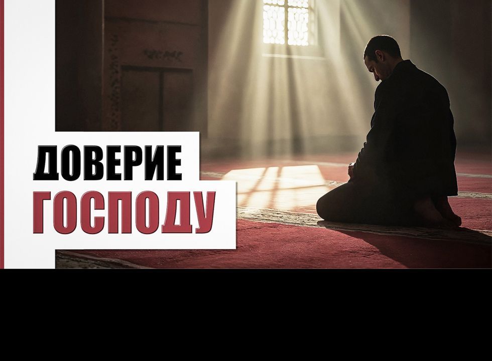 Упование на Всевышнего 