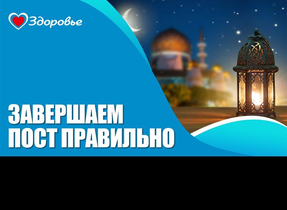 Здоровье. Как правильно выйти из поста?