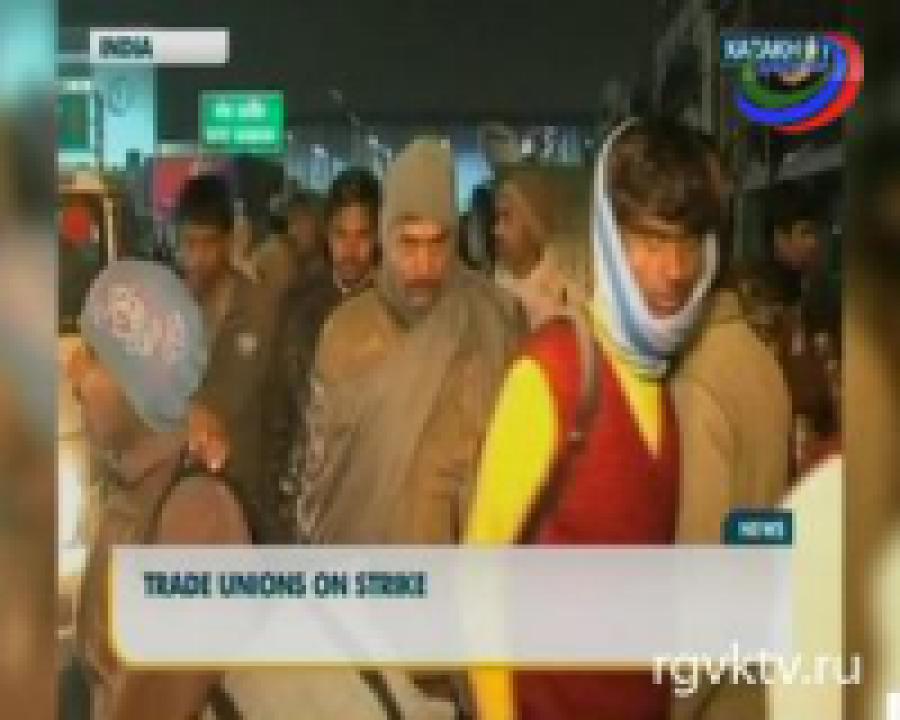 Профсоюзы Индии начали двухдневную забастовку