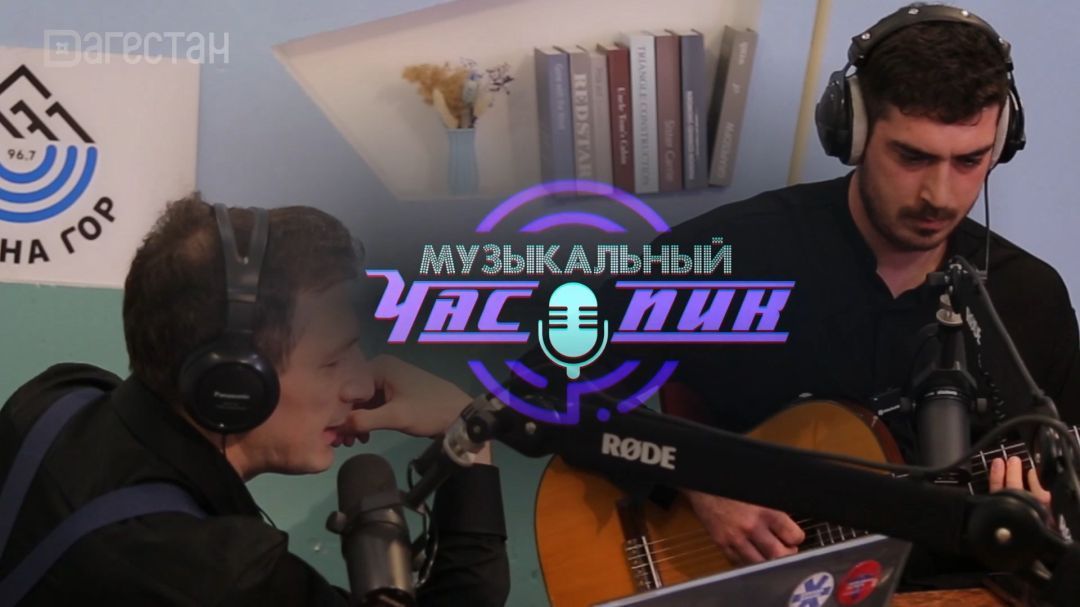 Магомед Магомедомаров. Музыкальный час-пик  