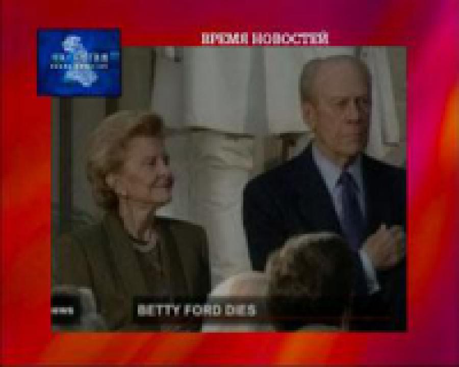 В США скончалась бывшая первая леди Бетти Форд