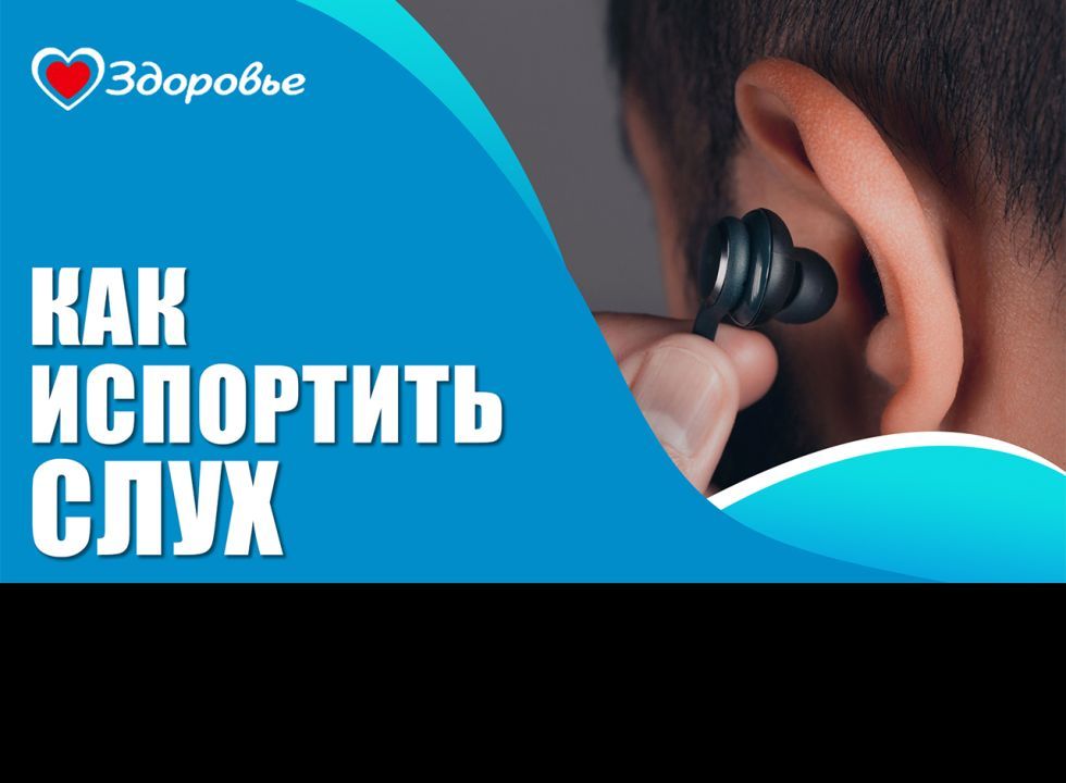 Здоровье. Как испортить слух