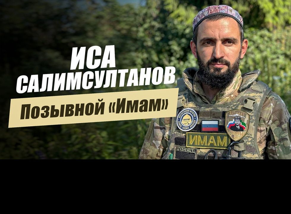 «Позывной «Имам». Иса Салимсултанов». Удивительные горцы 