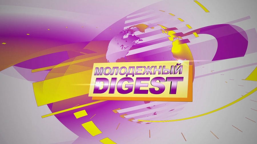 Молодежный дайджест