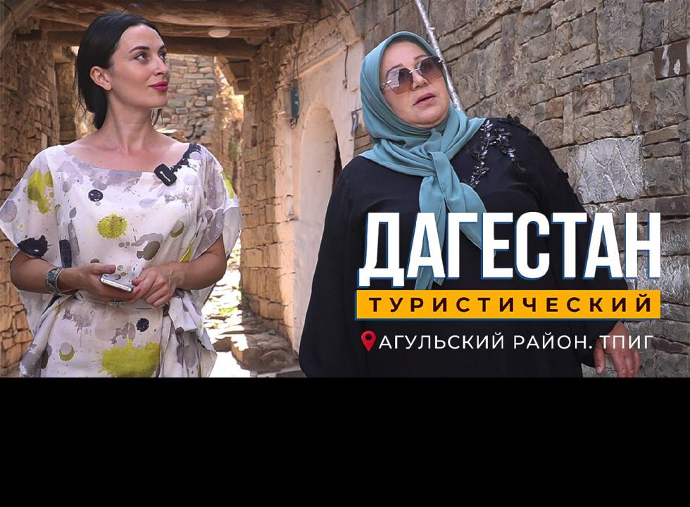 Тпиг. Агульский район