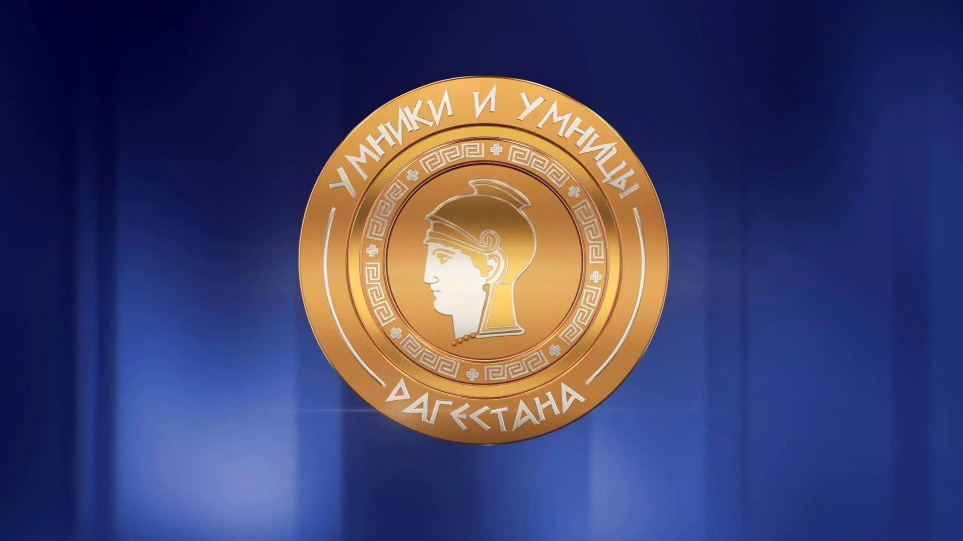 Умники и умницы