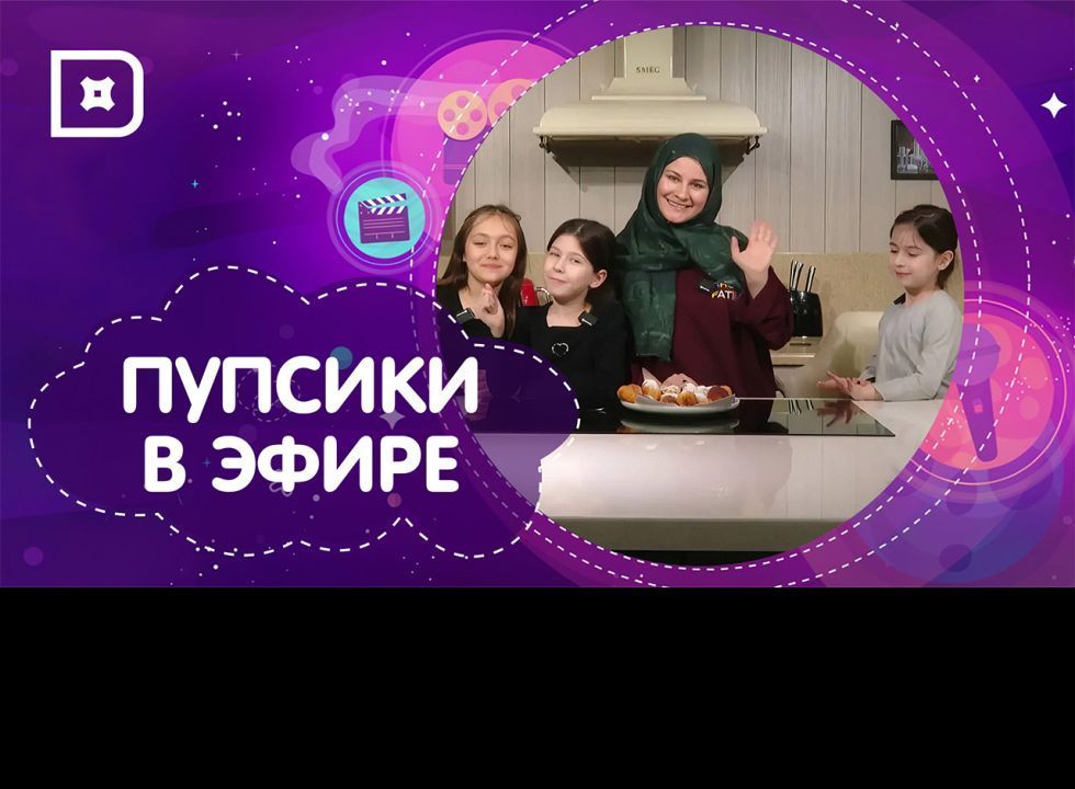 «Пупсики в эфире». Дети