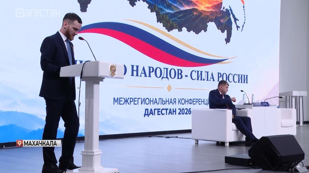 Межрегиональная конференция по вопросам национальной политики открылась в Дагестане