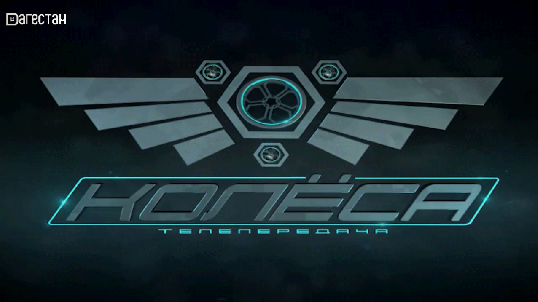 Колеса. Автомобили, дороги и дорожные происшествия 