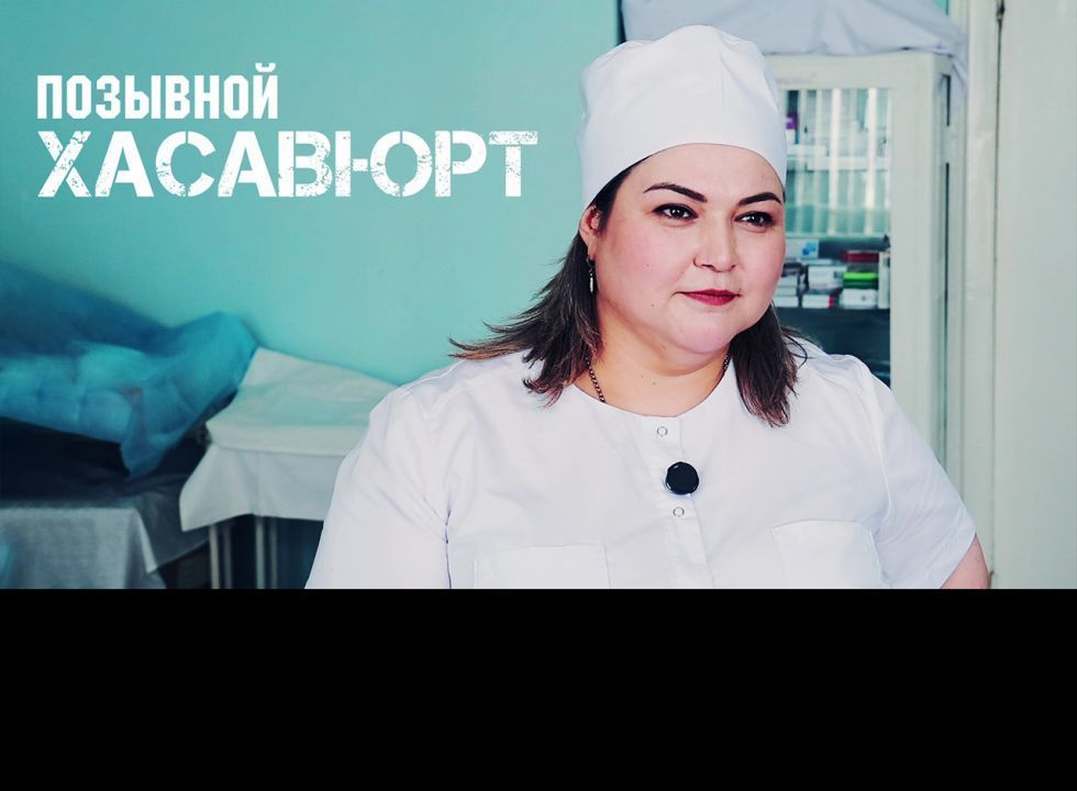 Позывной «Хасавюрт»