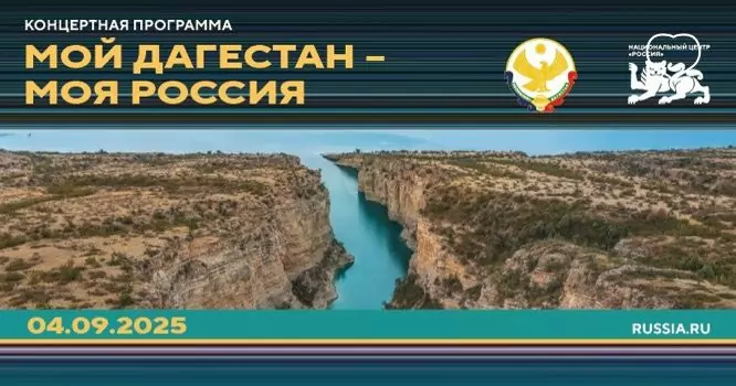 В Москве пройдет яркая концертная программа в рамках презентации Дагестана 