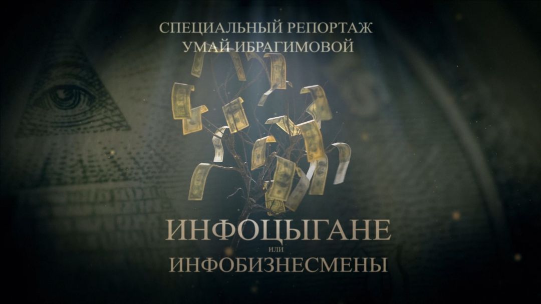 ИНФОЦЫГАНЕ или ИНФОБИЗНЕСМЕНЫ? Специальный репортаж Умай Ибрагимовой