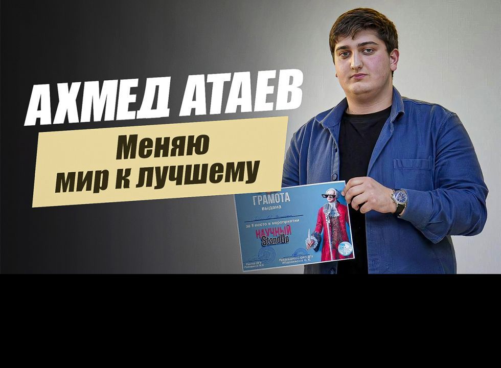  «Меняю мир к лучшему. Ахмед Атаев».  «Удивительные горцы»
