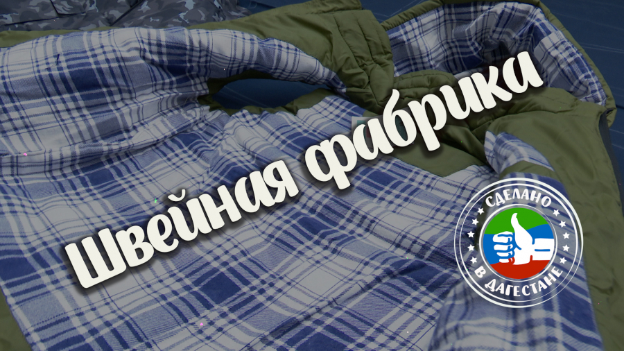 Сделано в Дагестане. Дагестанская фабрика шьет форму для участников СВО