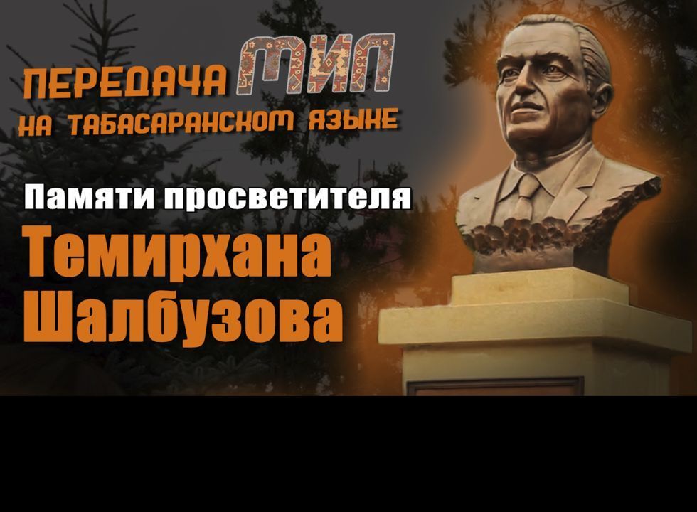 «Мил».  Памяти просветителя Темирхана Шалбузова
