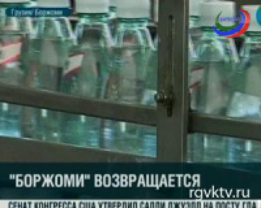 "Боржоми" возвращается на российский рынок