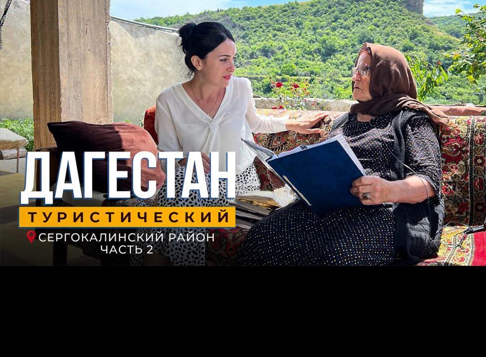 Сергокалинский район. Дагестан туристический