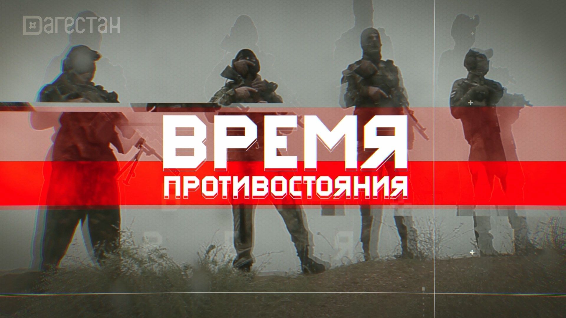 ВРЕМЯ ПРОТИВОСТОЯНИЯ. ПАМЯТИ МАГОМЕДА ХАЛИДОВА