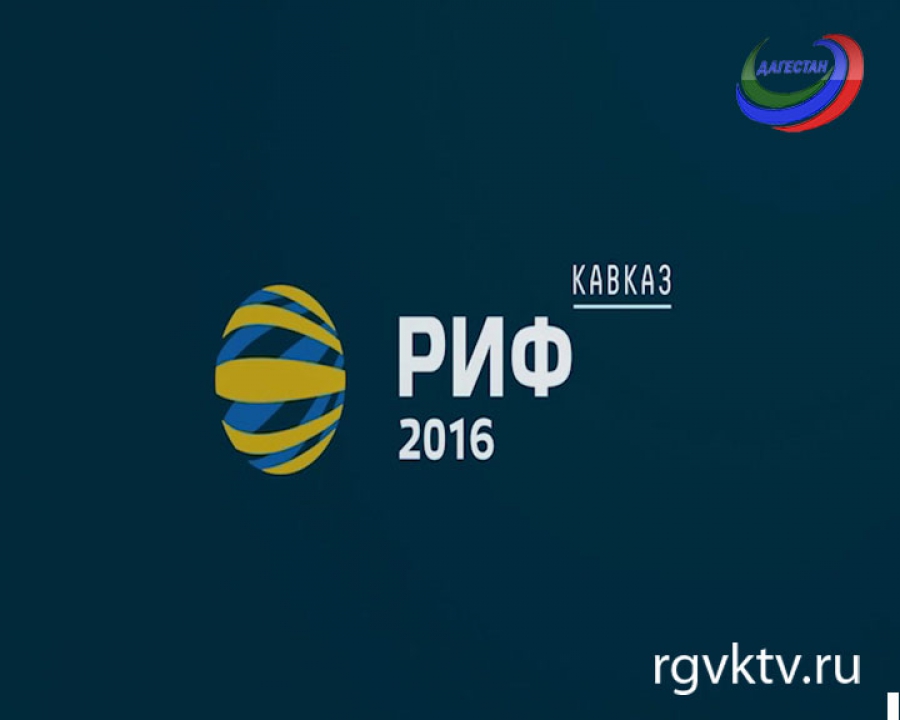 "РИФ.Кавказ-2016"