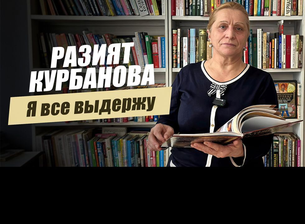 «Я все выдержу. Разият Курбанова».  Удивительные горцы
