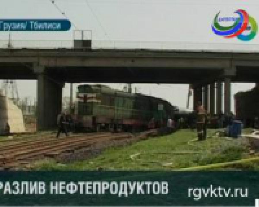 Возле аэропорта Тбилиси разлилось четыре вагона  солярки