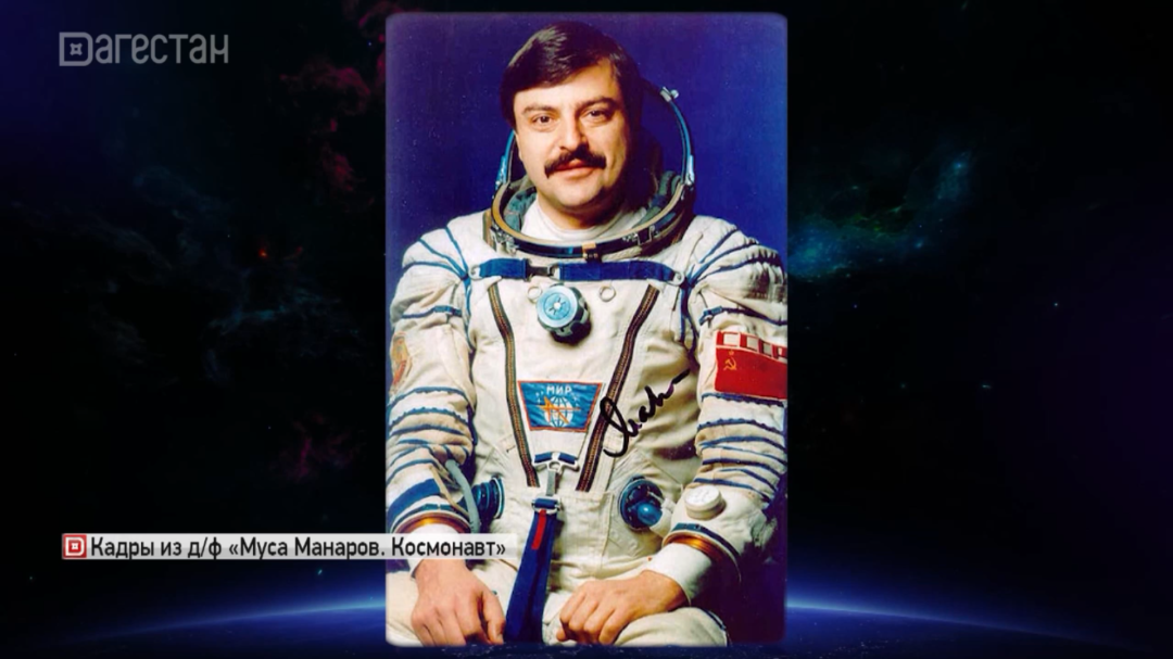 Документальный фильм «Муса Манаров. Космонавт» на РГВК «Дагестан»