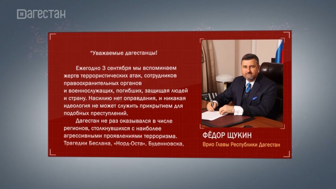Федор Щукин обратился к дагестанцам в День солидарности в борьбе с терроризмом