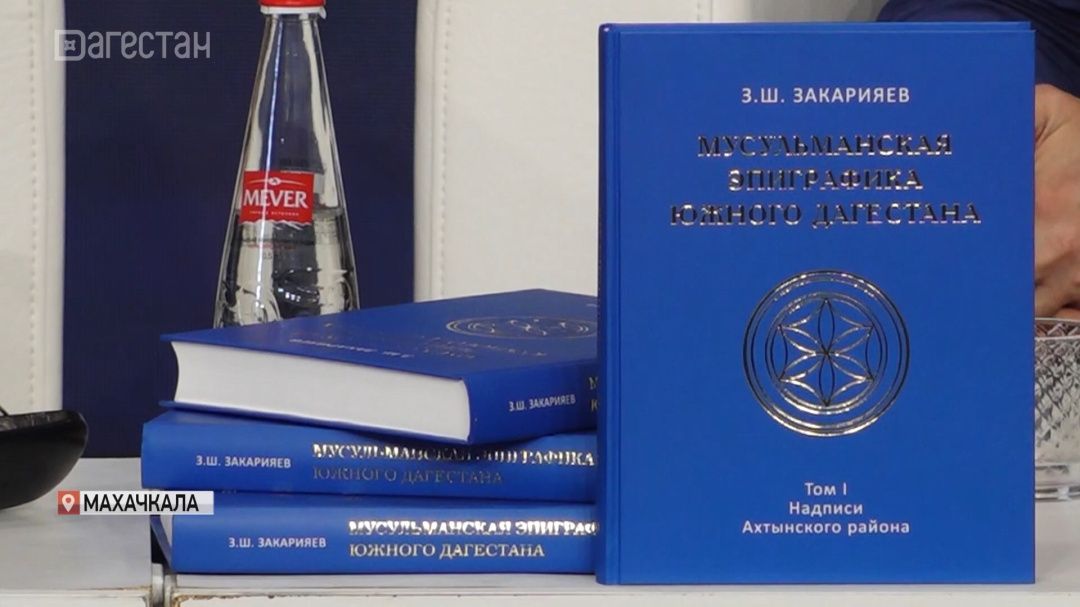 В Махачкале прошла презентация монографии Замира Закарияева «Мусульманская эпиграфика Южного Дагестана» 