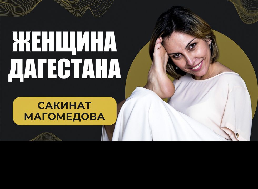 Женщина Дагестана. Сакинат Магомедова