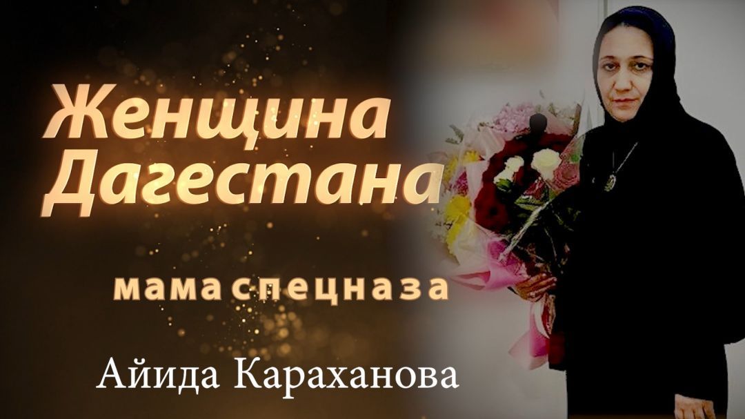 Женщина Дагестана. Айида Караханова