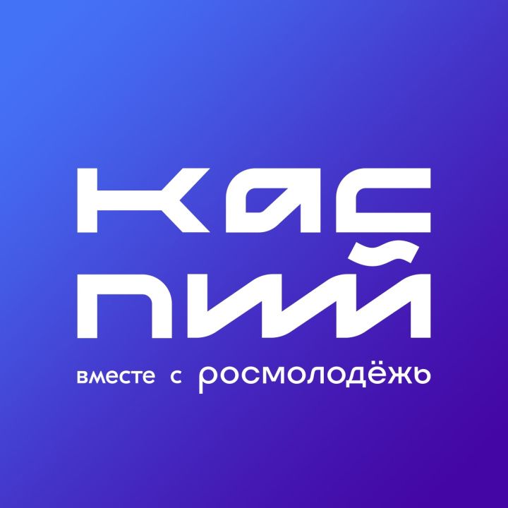 Осталось 5 дней для подачи заявки на форум «Каспий», который пройдет с 5 по 10 сентября в Дербенте 