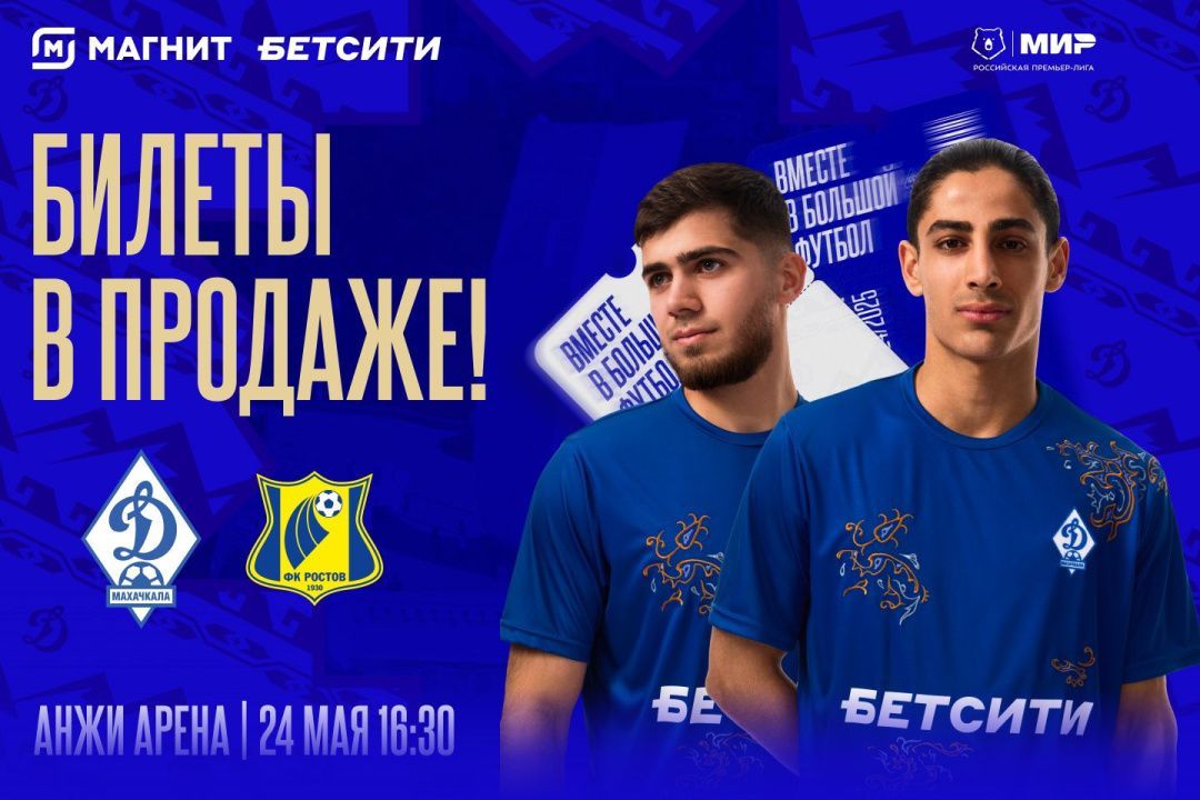 Махачкалинское «Динамо» в своем заключительном матче сезона сыграет дома с «Ростовом».