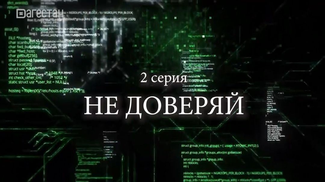 «Не доверяй». 12 заповедей