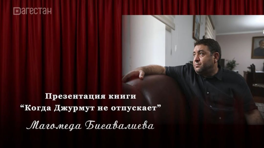 «Когда Джурмут не отпускает»