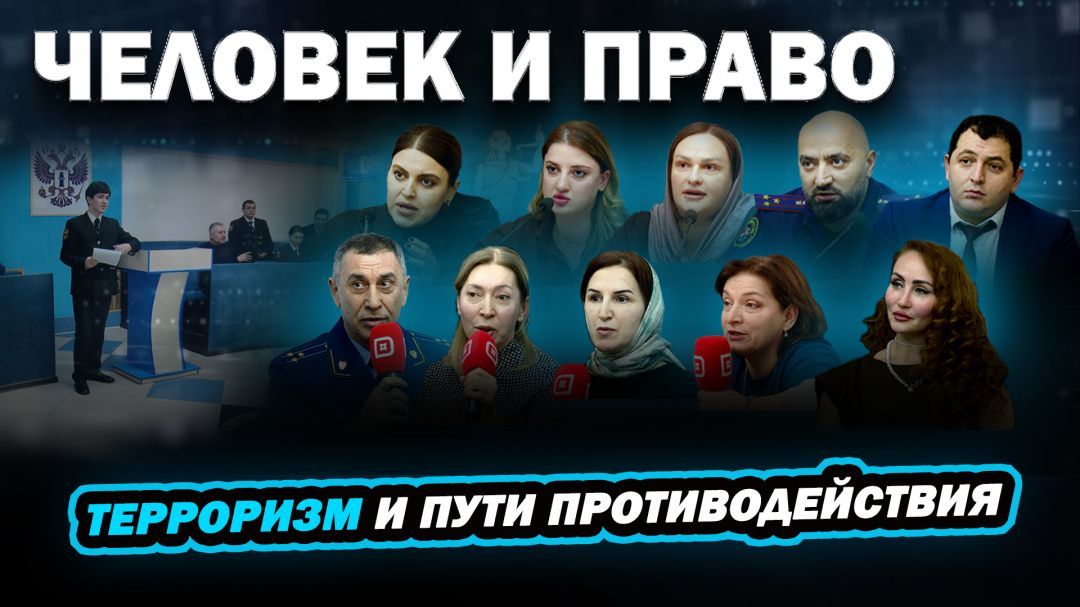 Человек и право. Терроризм и пути противодействия