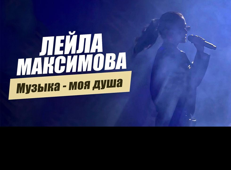 «Музыка - моя душа. Лейла Максимова».  «Удивительные горцы»