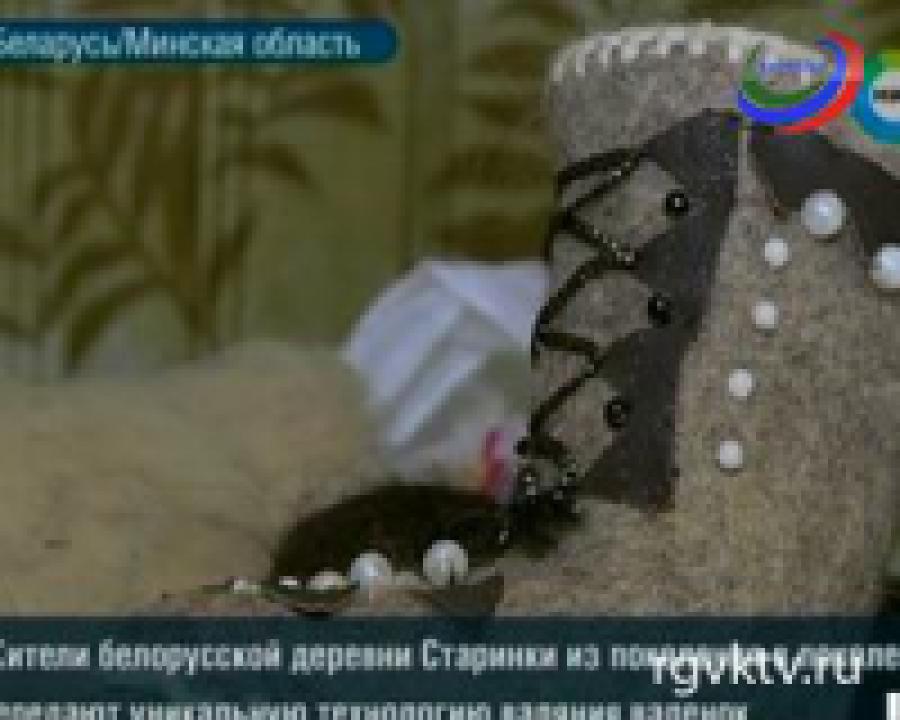 Жители белорусской деревни   снабжают валенками половину Европы