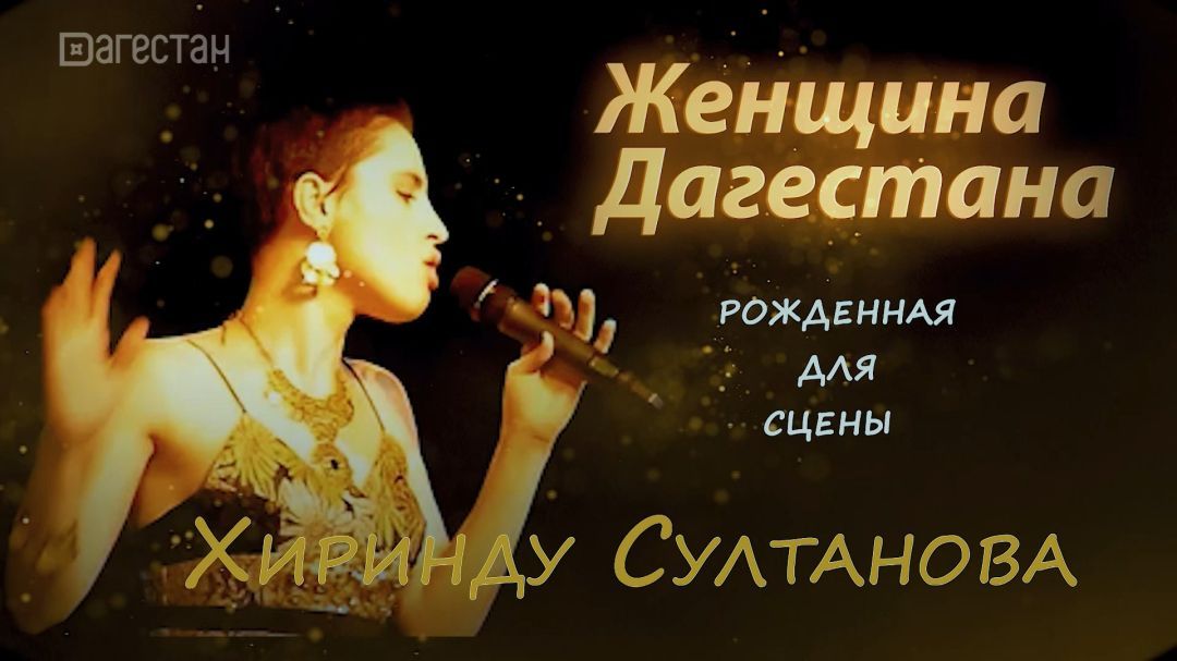 Хиринду Султанова. Женщина Дагестана 